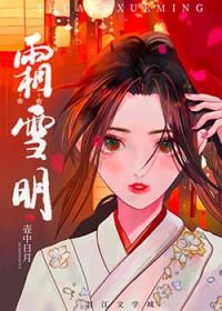 霜雪明全文免费阅读