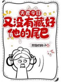 夫君今天杀我证道了吗