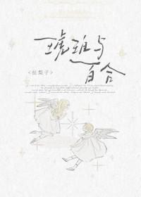 琥珀与百合番外全文