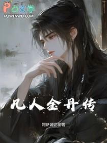 凡人修仙传金仙