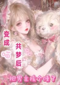 把男主挨个睡了 最新
