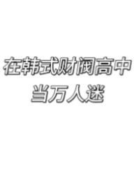 在韩式财阀高中当万人迷画个螺旋