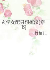 玄学女配是大佬