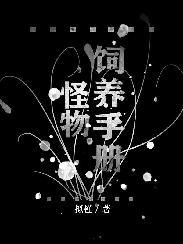 怪物养成系统类