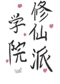我有一座修仙学院系统