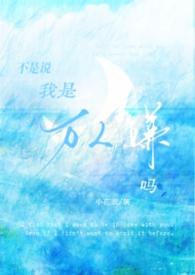 难道我不是万人嫌?