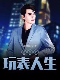 重生之玩物人生在线