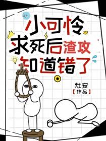 小可怜拯救[快穿