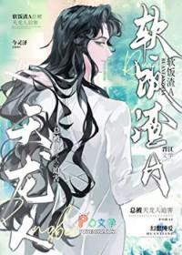 渣攻在修罗场乘风破浪连载中