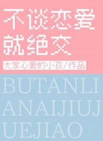 不谈恋爱就绝交by大家