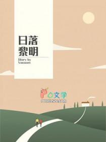 日落黎明 Vacuum百度