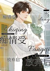 当痴情受放弃后by恃宠百度
