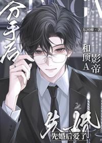 和总裁分手后他成了顶流35