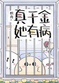 真千金她专治各种不服免费