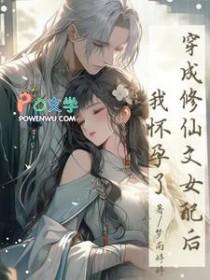 穿成修仙女配之后