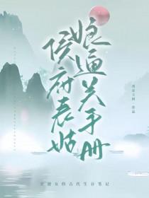 侯府表姑娘通关手册(1v1)完结了吗