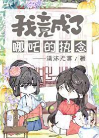 封神榜之我是哪吒