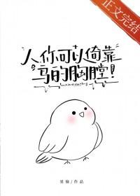 你可以倚靠鸟的胸膛星愉