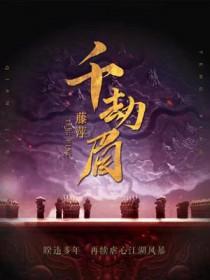 千劫眉是耽吗
