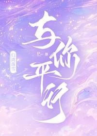 与你平行 归鸿落雪免费