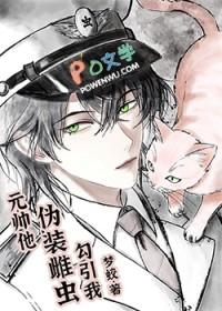 元帅他伪装雌虫TXT免费阅读