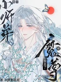 师尊与魔尊的二三十