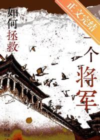 如何拯救一个将军晋江