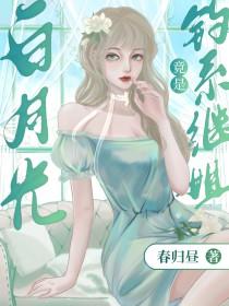 白月光omega总想独占我晋江