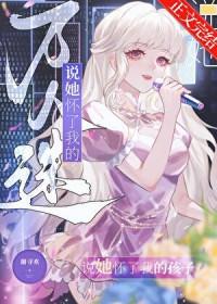 万人迷说她怀了我的孩子 谢寻欢