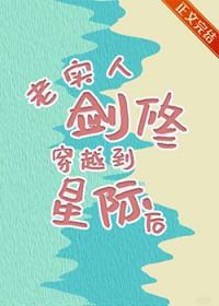 老实人剑修穿越到星际后笔趣阁