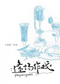 逢场作戏+番外