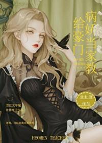 豪门病娇当家教免费阅读