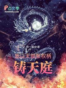 我以天赋聚权柄铸天庭精校版