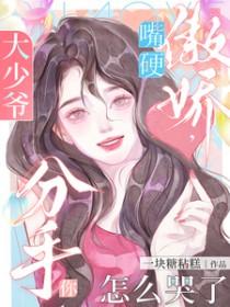 分手你怎么哭了剧情介绍