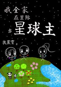 全星际都在等我开农场