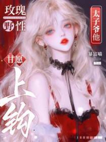 玫瑰野史阿淳免费阅读