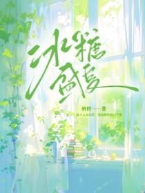 冰糖一夏演员表