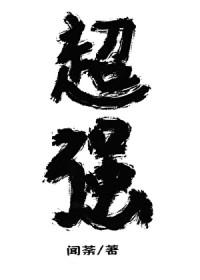 放开那个魔头让我来晋江