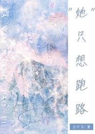 她为何会跑路?