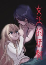 女巫的女孩游戏