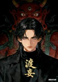 渡佛全文免费阅读无广告