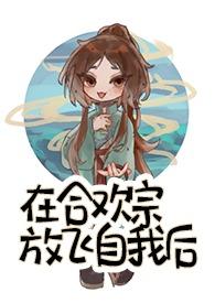 我在合欢宗给孔雀孵蛋80
