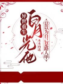 白月光是他的笑