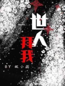 世人拜我txt