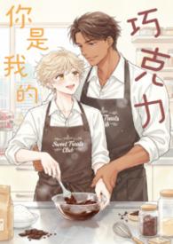 你是我的巧克力动漫