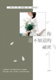 你不知道的秘密电视剧