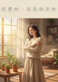 我爱你因为你是你是谁的名言