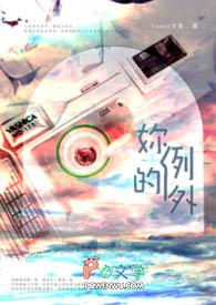 你是我的例外什么意思