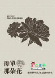 母单花在新时代仍旧独自绽放