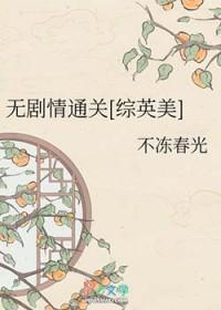 综英美无cp文推荐
